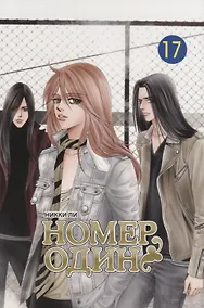 Купить Номер один. Том 17 (Первый номер / The One). Маньхуа — Фото №1
