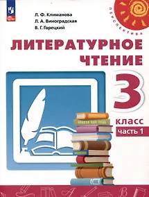 Купить Литературное чтение. 3 класс. Учебник в 2 частях. Часть 1 — Фото №1