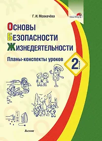 Купить Основы безопасности жизнедеятельности. 2 класс. Планы-конспекты уроков — Фото №1