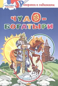 Купить Чудо-богатыри: раскраска с заданиями — Фото №1