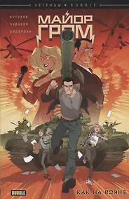 Купить Майор Гром. Как на войне — Фото №1