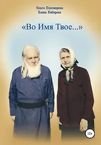 Купить Во Имя Твое... — Фото №1