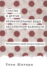 Купить Счастье и другие незначительные вещи абсолютной важности — Фото №1
