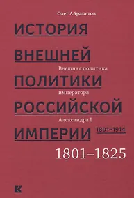 Купить История внешней политики Российской империи 1801-1914 т1/4тт Внешняя политика императора Александра — Фото №1