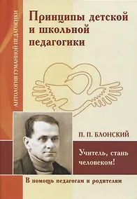 Купить Принципы детской и школьной педагогики. Учитель, стань человеком! (по трудам П. Блонского) — Фото №1