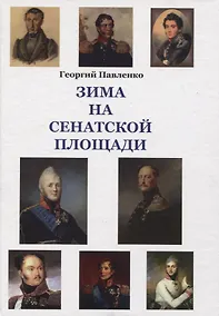 Купить Зима на Сенатской площади — Фото №1