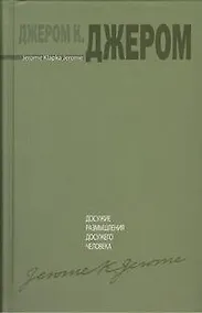 Купить Досужие размышления досужего человека — Фото №1