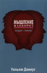 Купить Мышление наоборот — Фото №1