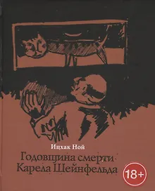Купить Годовщина смерти Карела Шейнфельда — Фото №1
