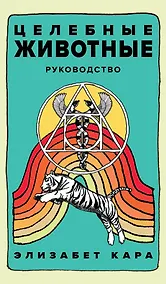 Купить Целебные животные. Колода-оракул из 44 карт и руководства для самовыражения и самореализации — Фото №1