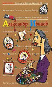 Купить Александр Иванов. Т.46. Антология сатиры и юмора России ХХ века — Фото №1
