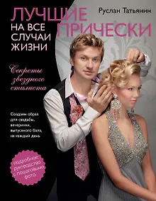 Купить Лучшие прически на все случаи жизни — Фото №1