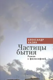 Купить Частицы бытия. Роман с философией. — Фото №1