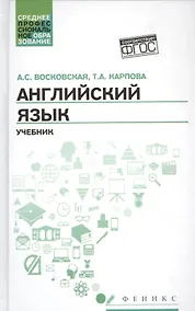 Купить Английский язык: учебник для СПО — Фото №1