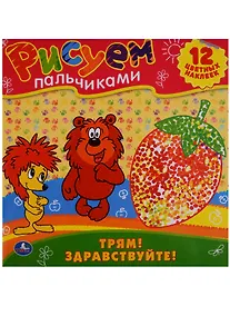 Купить Раскраски. Рисуем Пальчиками.Трям Здравствуйте. — Фото №1