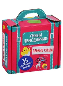Купить Умный чемоданчик. Первые слова. 35 двусторонних карточек — Фото №1