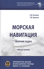 Купить Морская навигация: сборник задач. Учебное пособие — Фото №1
