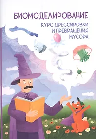 Купить Биомоделирование. Курс дрессировки и превращения мусора — Фото №1