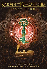 Купить Ключи от Королевства. Книга 2. Мрачный Вторник — Фото №1