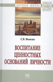 Купить Воспитание ценностных оснований личности — Фото №1