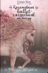 Купить Креативный bullet-ежедневник на весь год. Запиши, нарисуй, реализуй! Твои идеи = твой успех — Фото №1