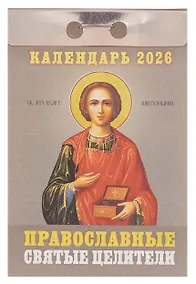 Купить Календарь отрывной 2026г 77*114 "Православные святые целители" настенный — Фото №1