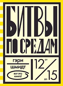 Купить Битвы по средам — Фото №1