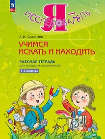 Купить Я - исследователь. Учимся искать и находить. Рабочая тетрадь для младших школьников 1-2 классы — Фото №1
