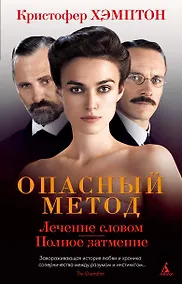 Купить Опасный метод — Фото №1
