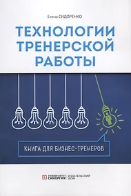 Купить Технология тренерской  работы. Книга для бизнес-тренеров — Фото №1