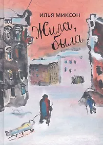 Купить Жила, была: Историческое повествование о Тане Савичевой — Фото №1