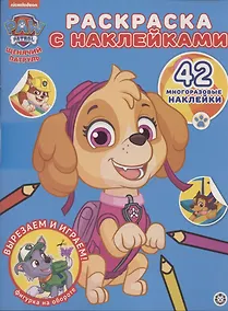 Купить Раскраска с многоразовыми наклейками № РН 2011 ("Щенячий патруль") — Фото №1