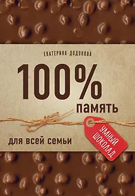 Купить 100% память для всей семьи (100% отличник, 100% память, 100% читаю легко) — Фото №1