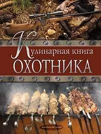 Купить Кулинарная книга охотника — Фото №1