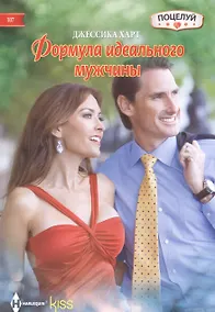 Купить Формула идеального мужчины: роман — Фото №1