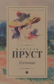 Купить В поисках утраченного времени: Пленница: роман — Фото №1