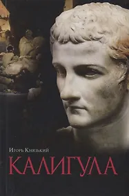Купить Калигула — Фото №1