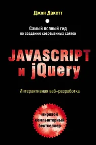 Купить JavaScript и jQuery. Интерактивная веб-разработка — Фото №1