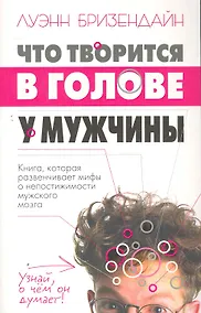 Купить Что творится в голове у мужчины — Фото №1