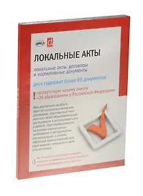 Купить CD.Локальные акты , договоры и нормативные документы. 70 документов  [По новому закону "Об образовании в РФ"] — Фото №1