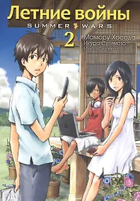 Купить Летние войны. Том 2 (Summer Wars). Манга — Фото №1