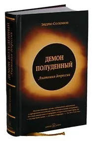 Купить Демон полуденный, Анатомия депрессии — Фото №1