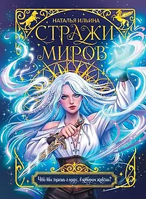 Купить Стражи миров — Фото №1