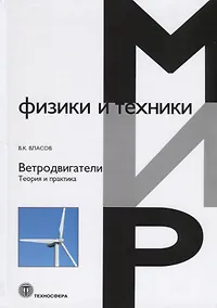 Купить Ветродвигатели. Теория и практика — Фото №1