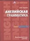 Купить Английская грамматика. Ключи к упражнениям. Учебное пособие — Фото №1