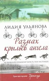 Купить Размах крыльев ангела : роман — Фото №1