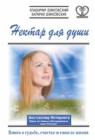 Купить Нектар для души. Книга о судьбе, счастье и смысле жизни. — Фото №1