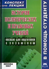 Купить История политических и правовых учений: Конспект лекций — Фото №1