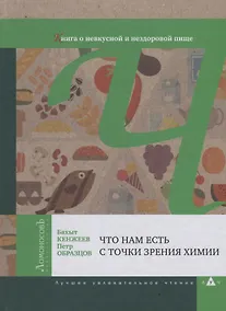 Купить Что нам есть с точки зрения химии. Книга о невкусной и нездоровой пище — Фото №1