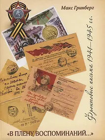 Купить «В плену воспоминаний». Фронтовые письма 1941 – 1945 годы — Фото №1